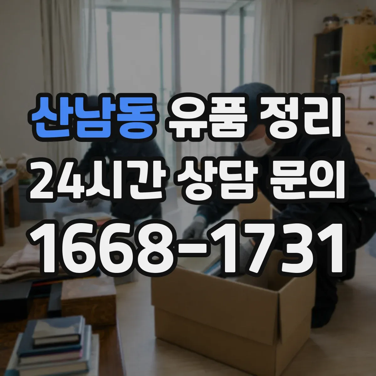 산남동 유품 정리