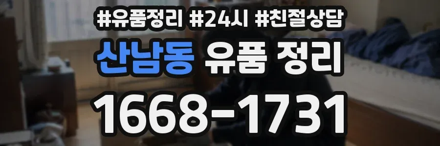 산남동 유품 정리