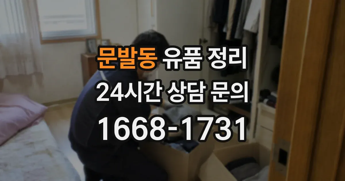 문발동 유품 정리