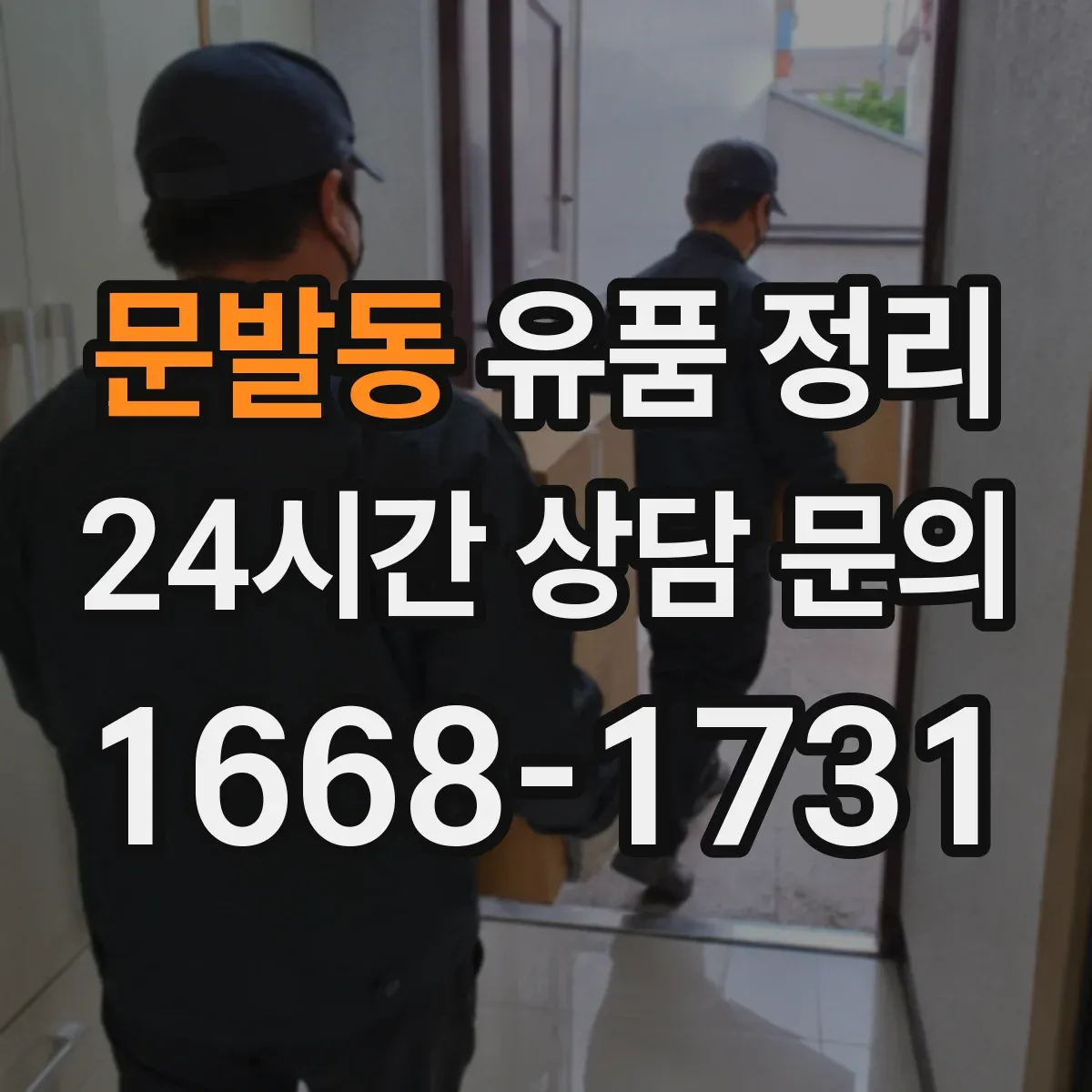 문발동 유품 정리