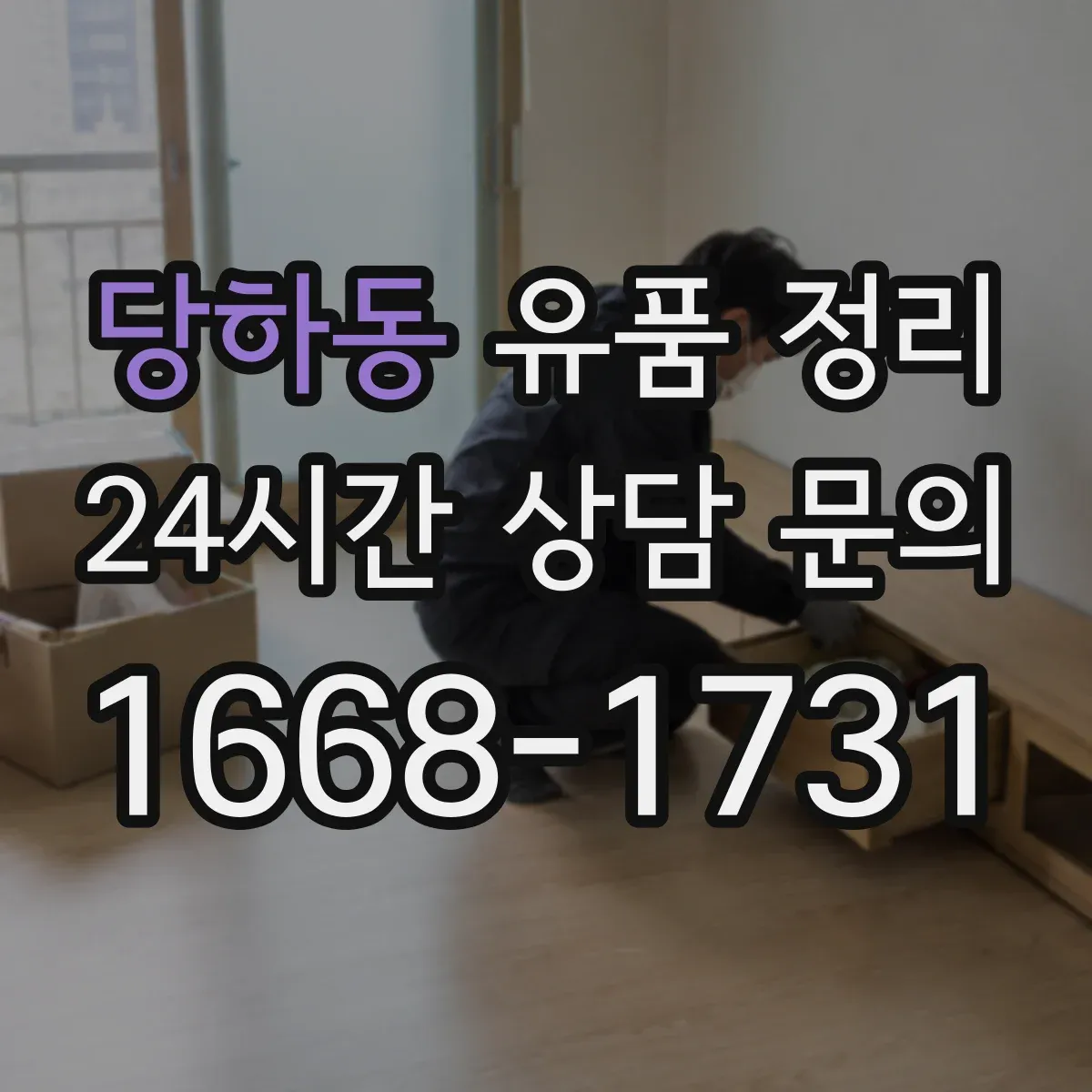 당하동 유품 정리 계약서·계약 관련 서류는 버려도 될까 체크