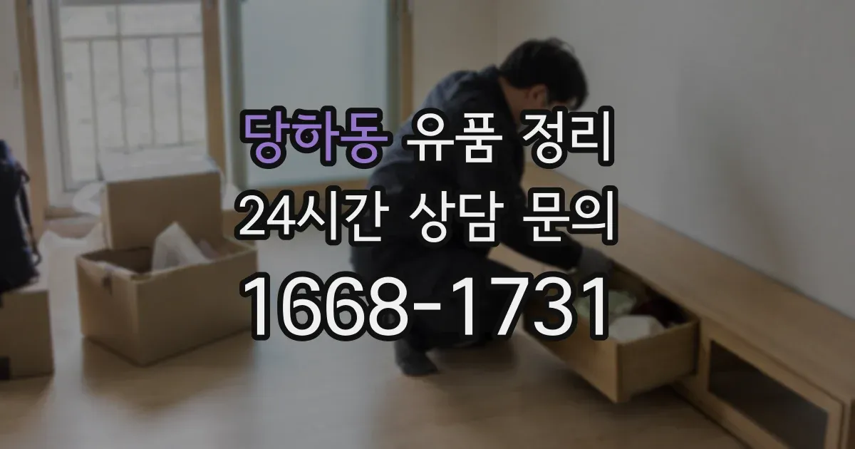 당하동 유품 정리