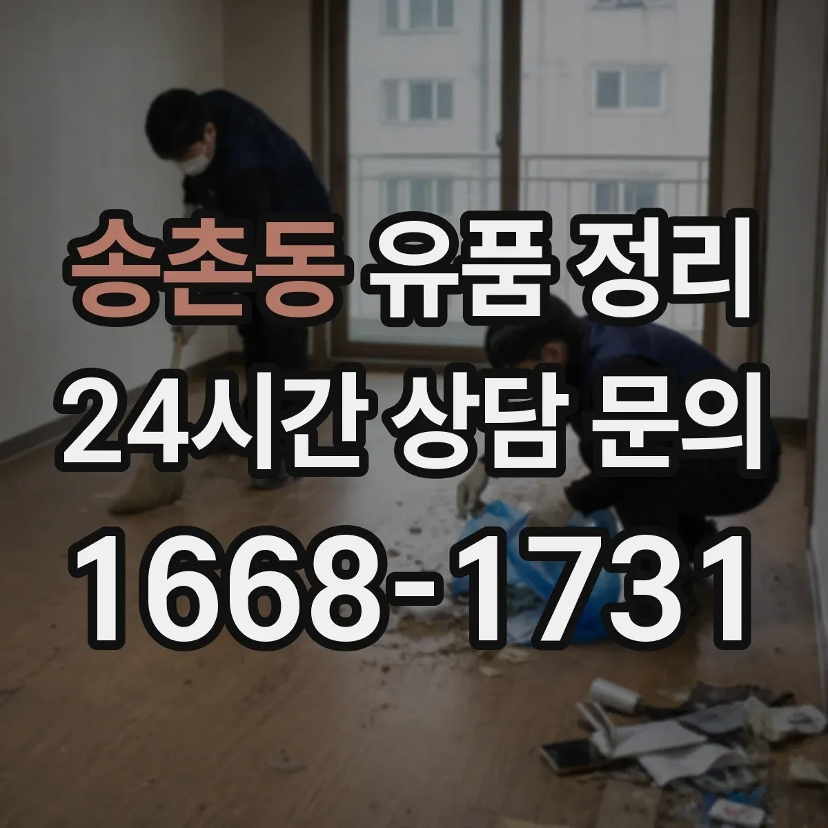 송촌동 유품 정리
