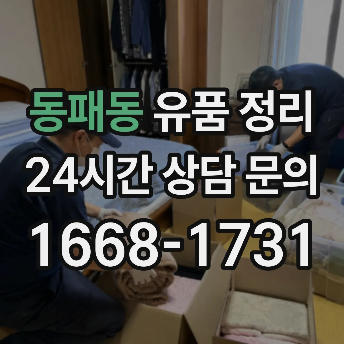 동패동 유품 정리 서랍과 박스 분류를 위한 동선 설계