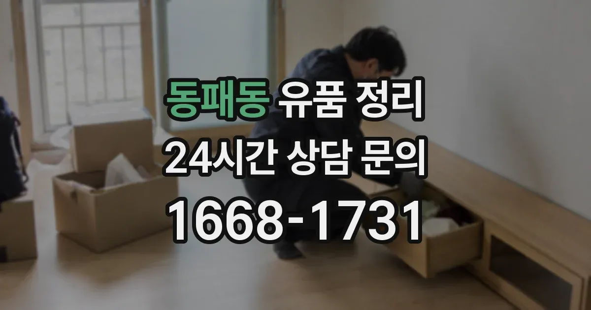 동패동 유품 정리