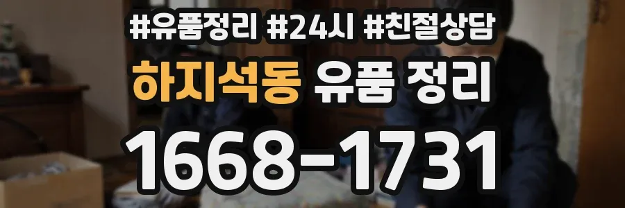 하지석동 유품 정리