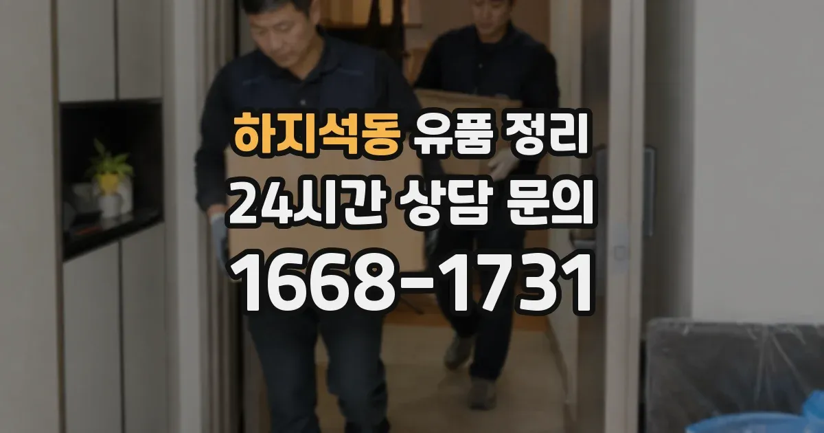 하지석동 유품 정리
