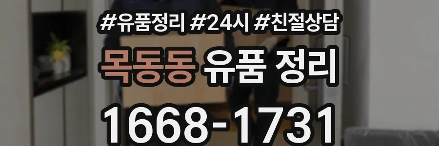 목동동 유품 정리