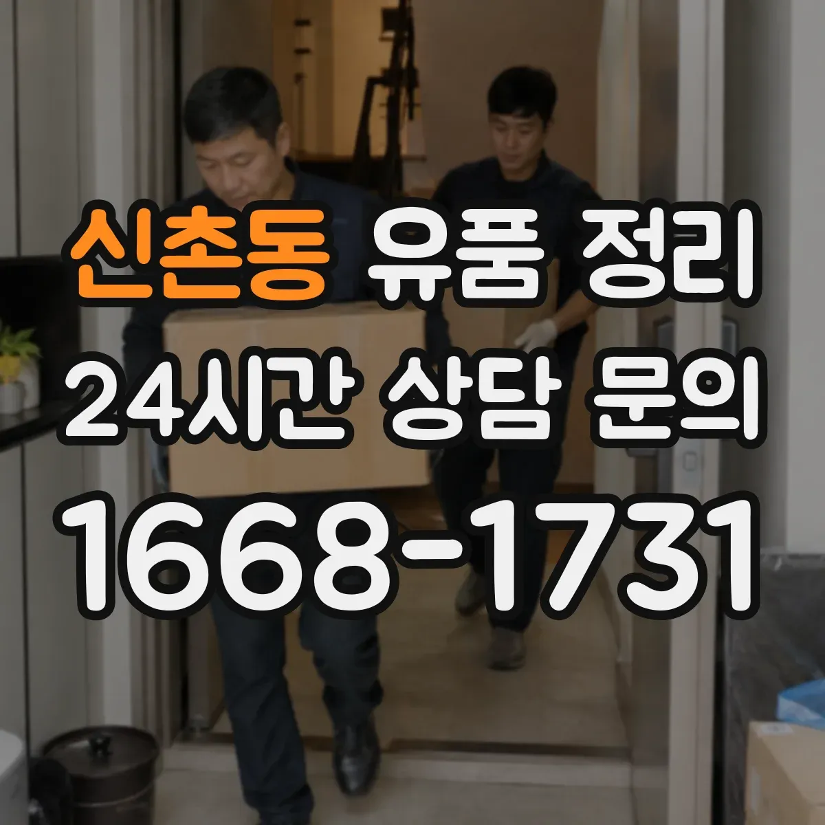 신촌동 유품 정리 천주교 묵주·십자가 보관 방법