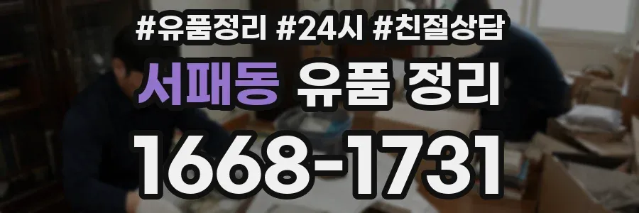 서패동 유품 정리