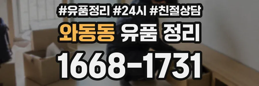 와동동 유품 정리