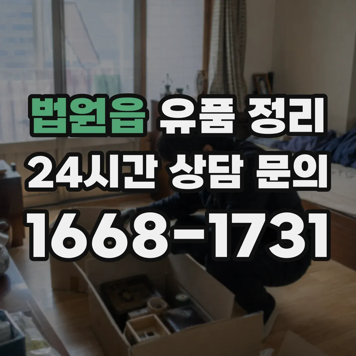 법원읍 유품 정리 물건 반출 동선과 임시 보관 구역 정하기