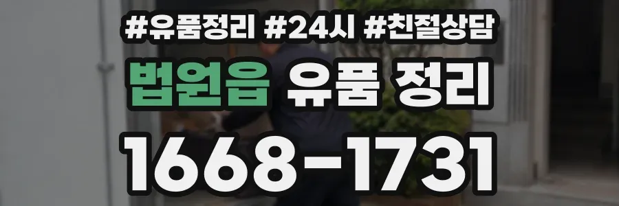 법원읍 유품 정리