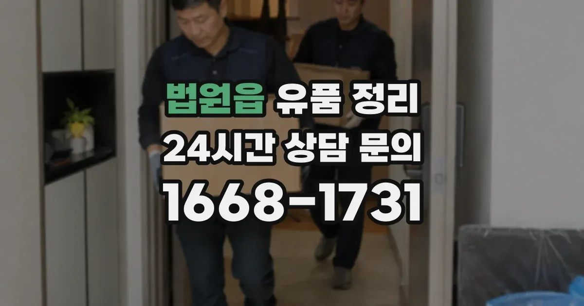 법원읍 유품 정리