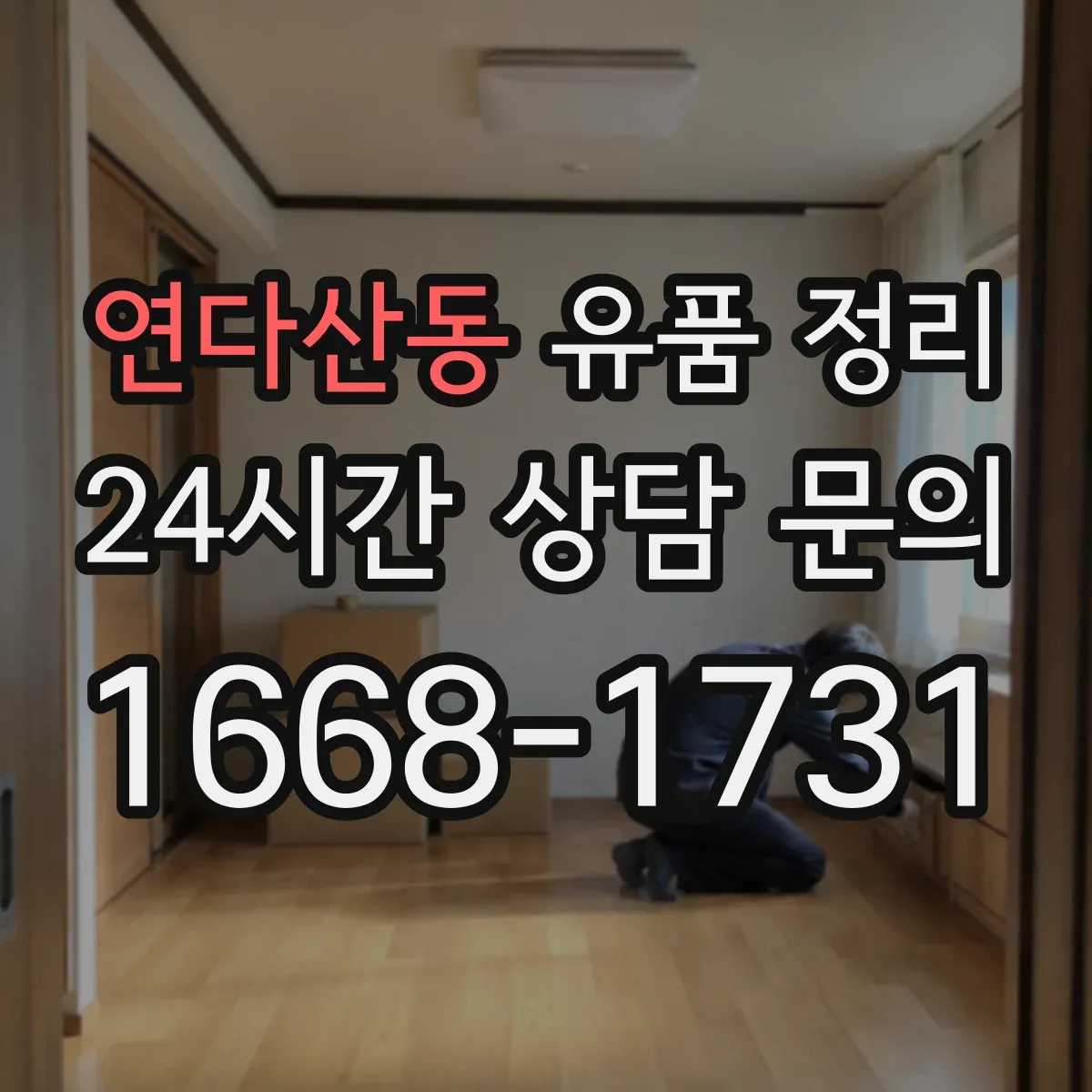 연다산동 유품 정리 개인정보가 담긴 서류는 어떻게 처리해야 할까