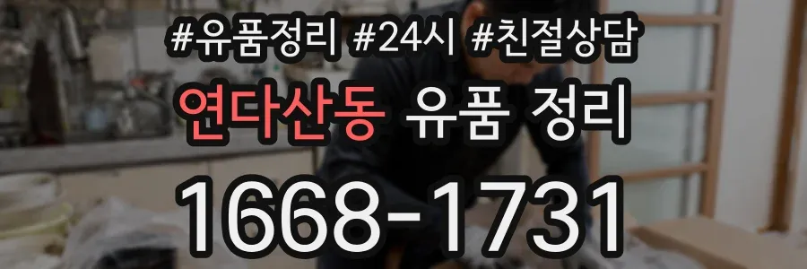 연다산동 유품 정리