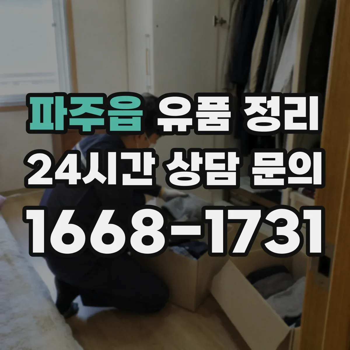 파주읍 유품 정리 추억물 소분 상자에 담는 단계별 팁
