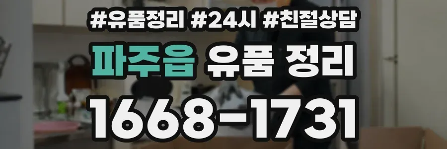 파주읍 유품 정리