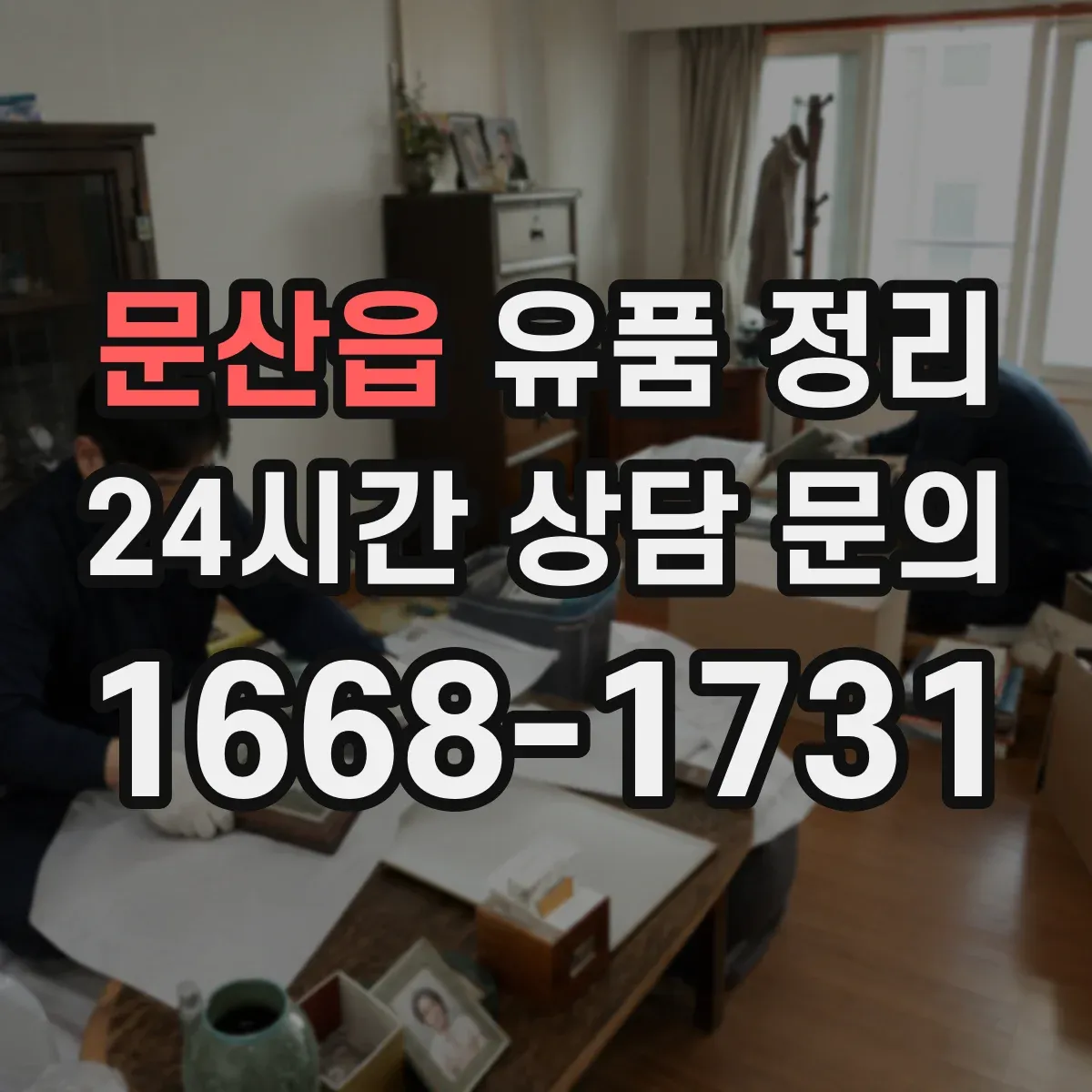 문산읍 유품 정리