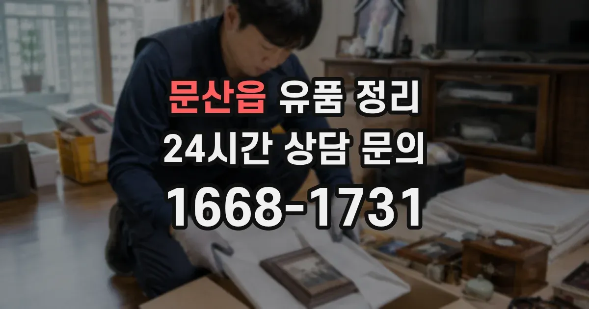 문산읍 유품 정리