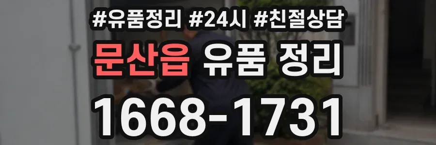 문산읍 유품 정리