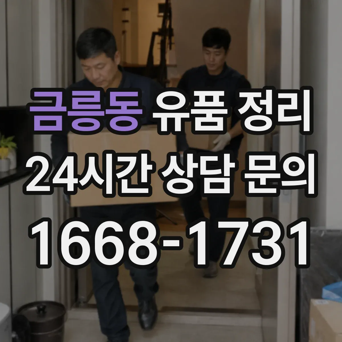 금릉동 유품 정리