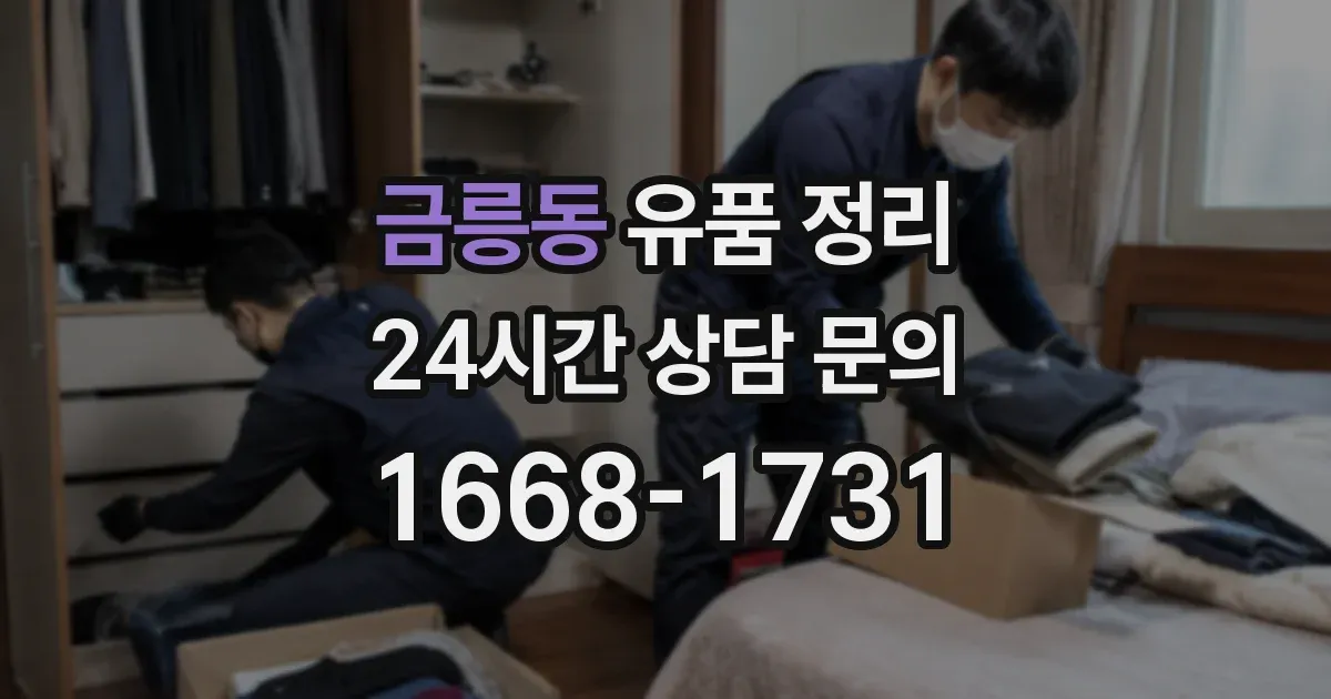 금릉동 유품 정리