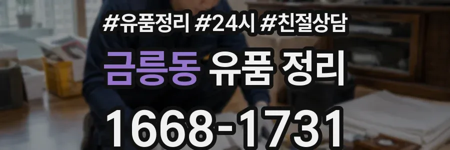 금릉동 유품 정리