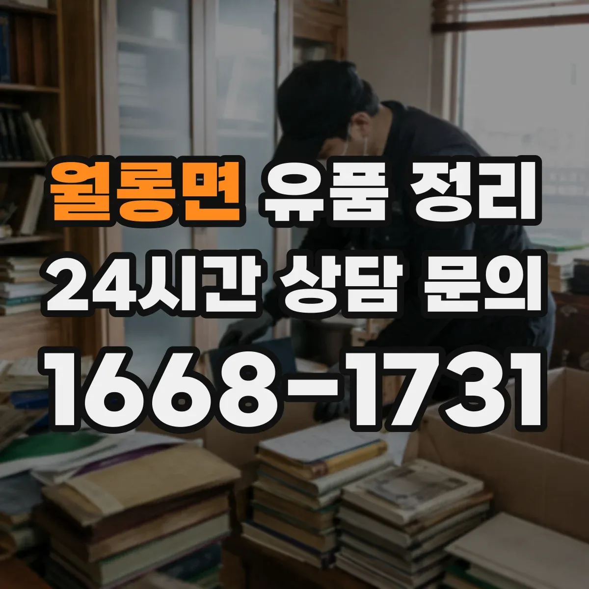 월롱면 유품 정리