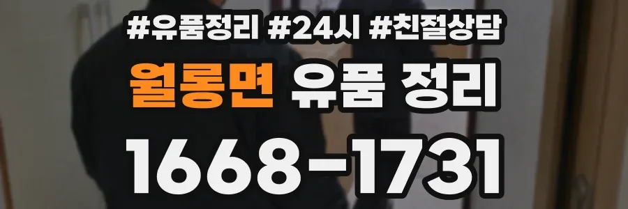 월롱면 유품 정리