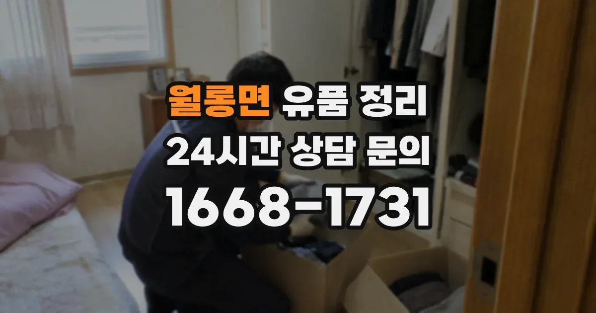 월롱면 유품 정리