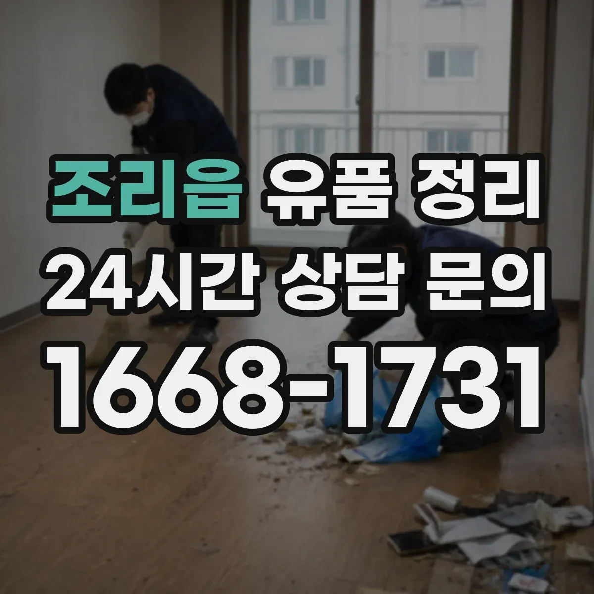 조리읍 유품 정리