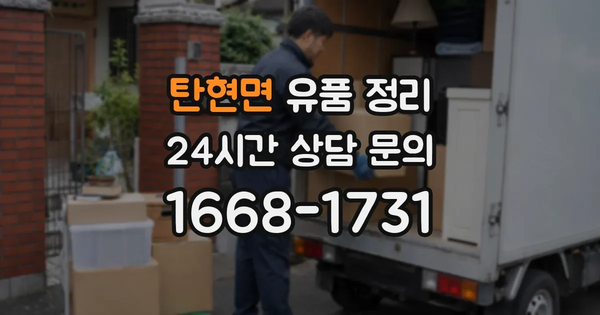 탄현면 유품 정리