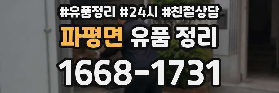 파평면 유품 정리