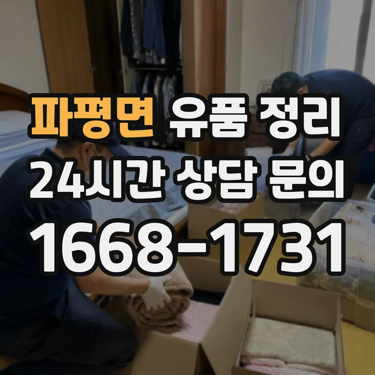 파평면 유품 정리