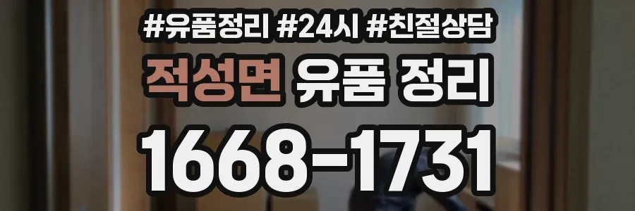 적성면 유품 정리