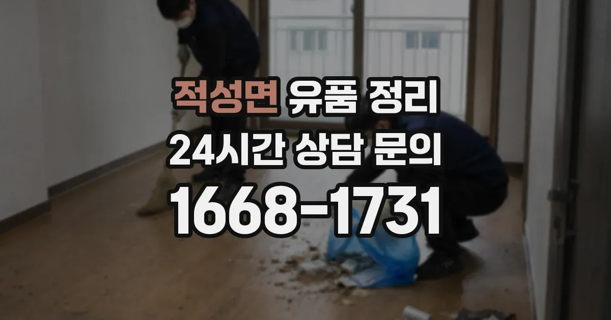적성면 유품 정리