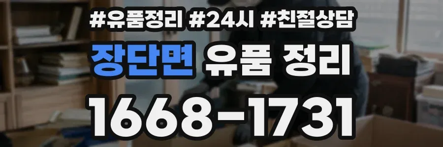 장단면 유품 정리