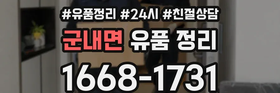 군내면 유품 정리