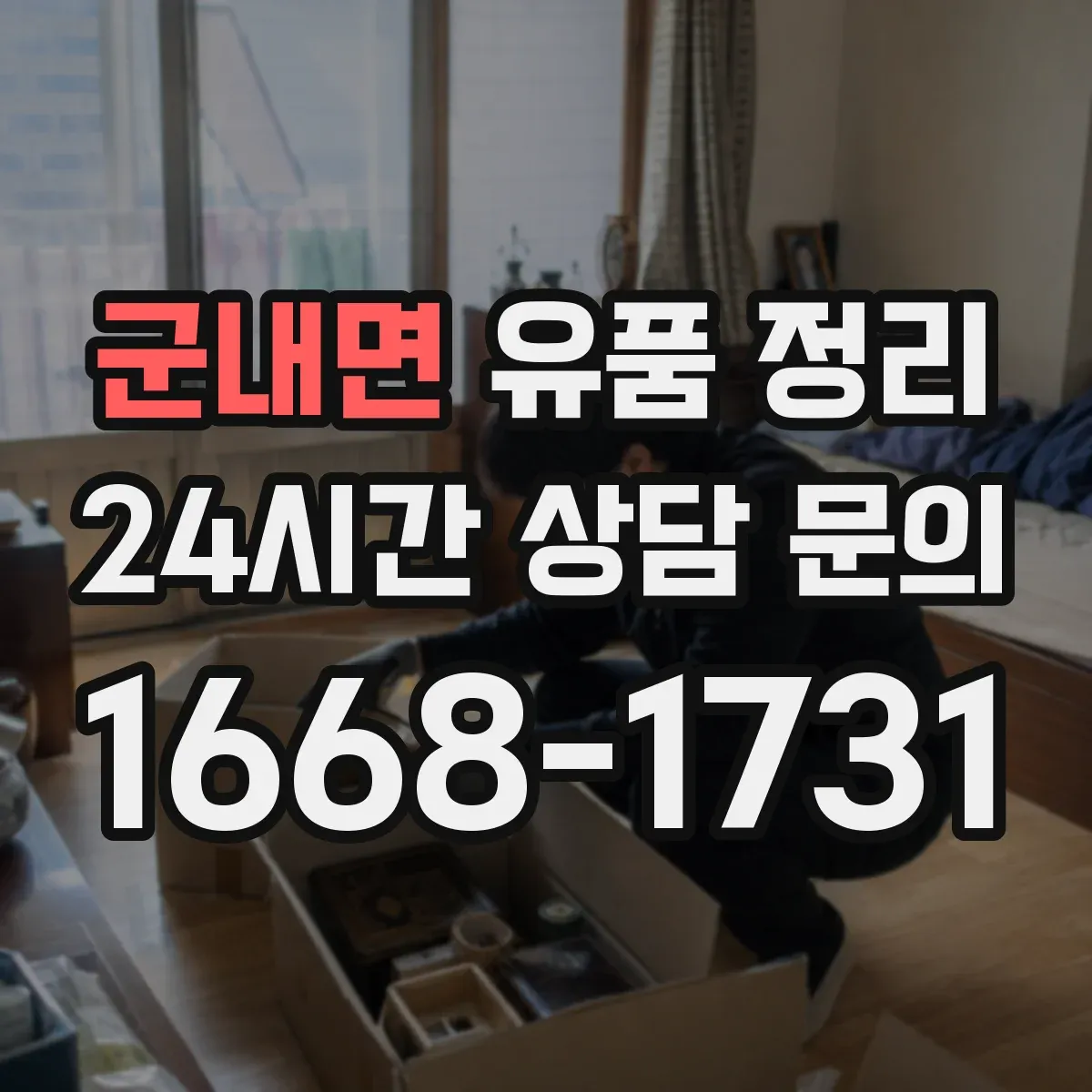 군내면 유품 정리