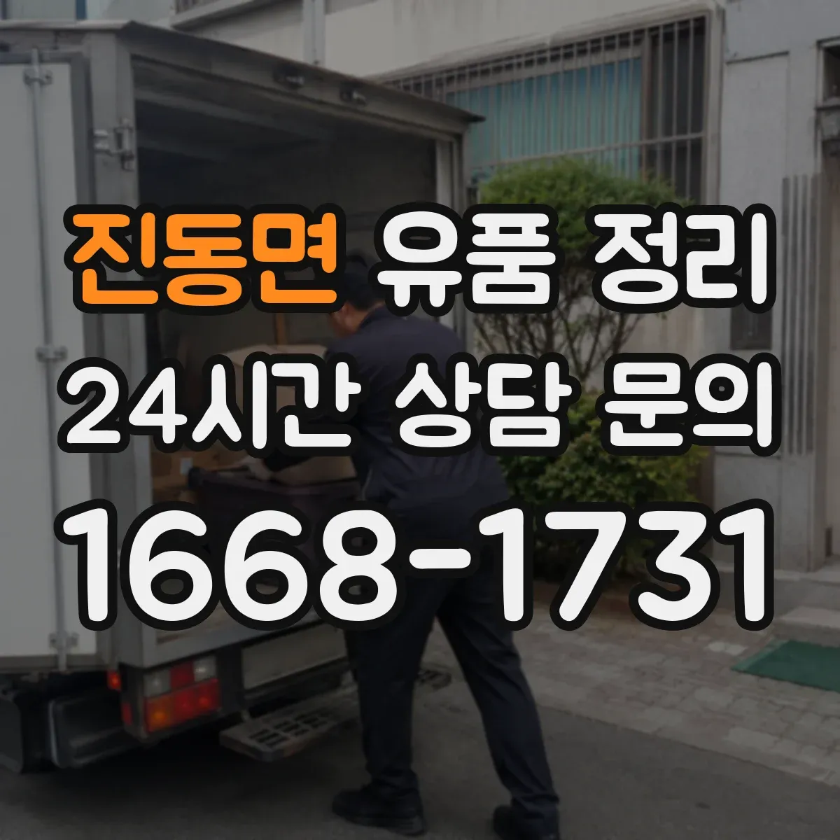 진동면 유품 정리 금품 습득 방지 위한 확인 절차