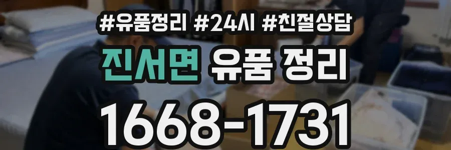 진서면 유품 정리