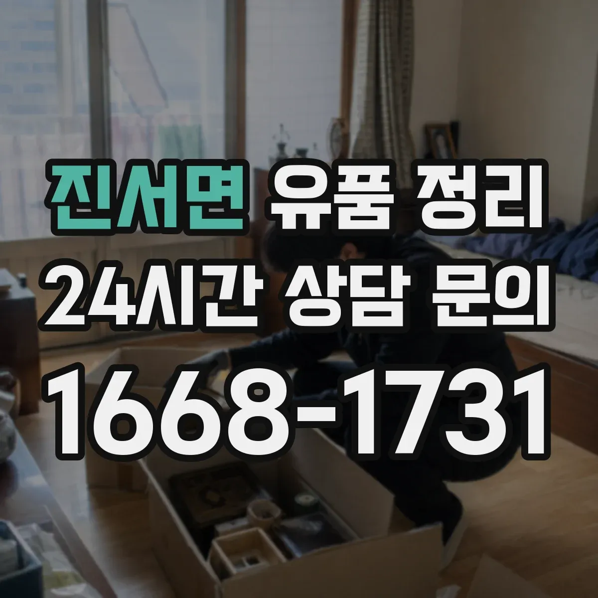 진서면 유품 정리