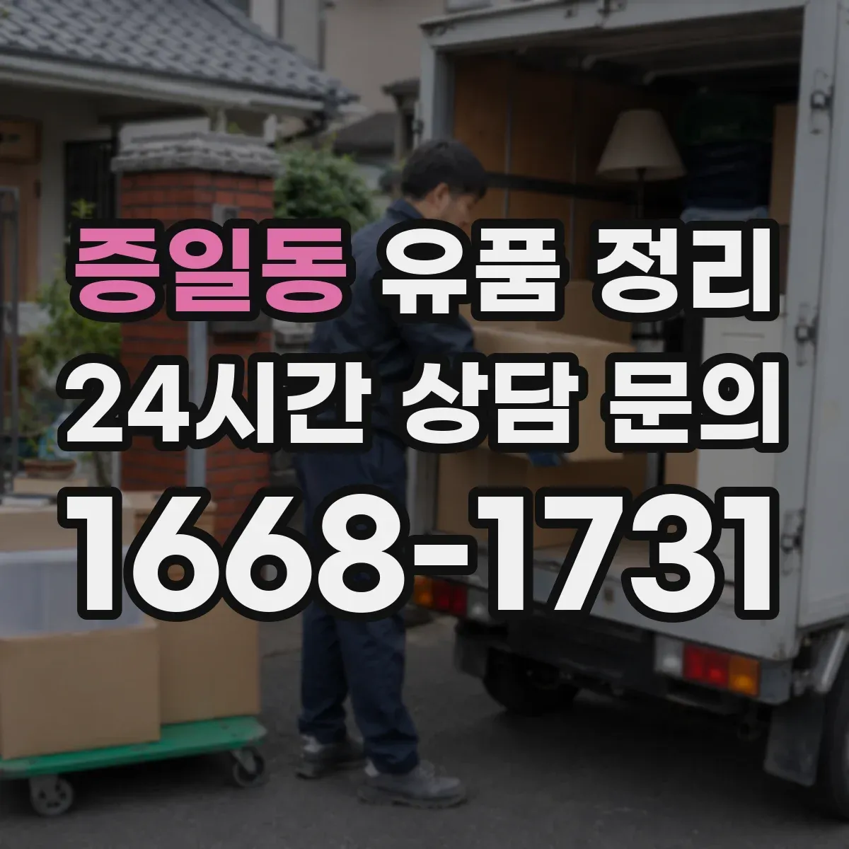 증일동 유품 정리 개인정보 처리 요청 시 업체에 확인할 질문