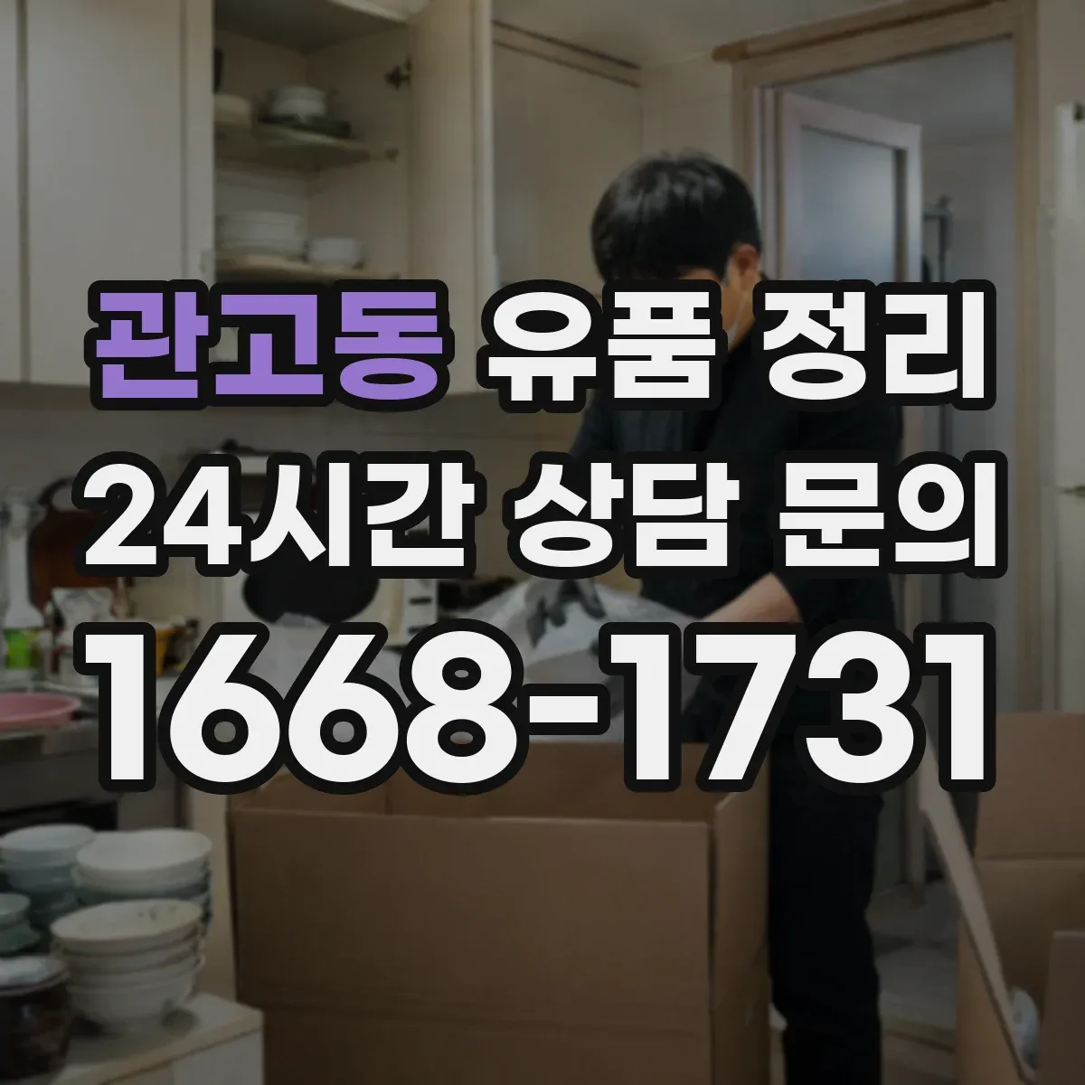 관고동 유품 정리 폐기 대상 서류 목록을 먼저 뽑아 정하는 흐름
