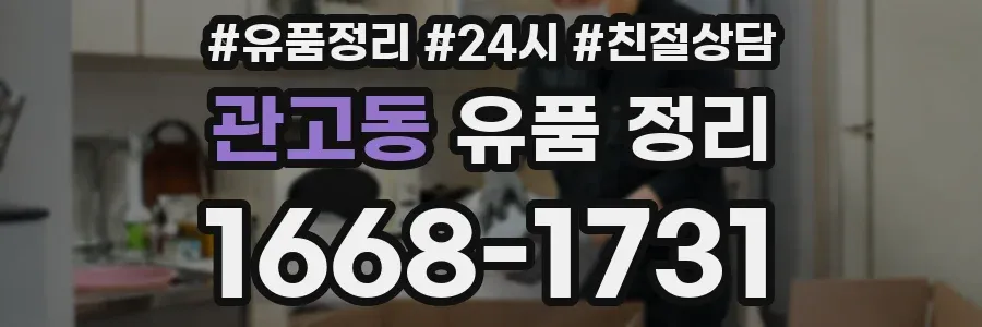 관고동 유품 정리