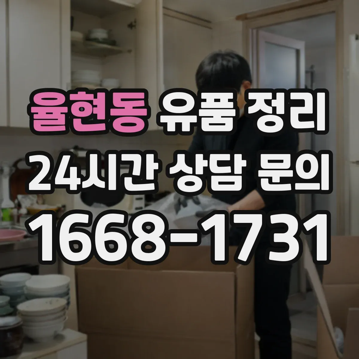 율현동 유품 정리 유품 정리 시 개인정보 보관 기간과 처리 순서