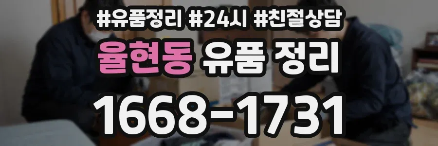 율현동 유품 정리