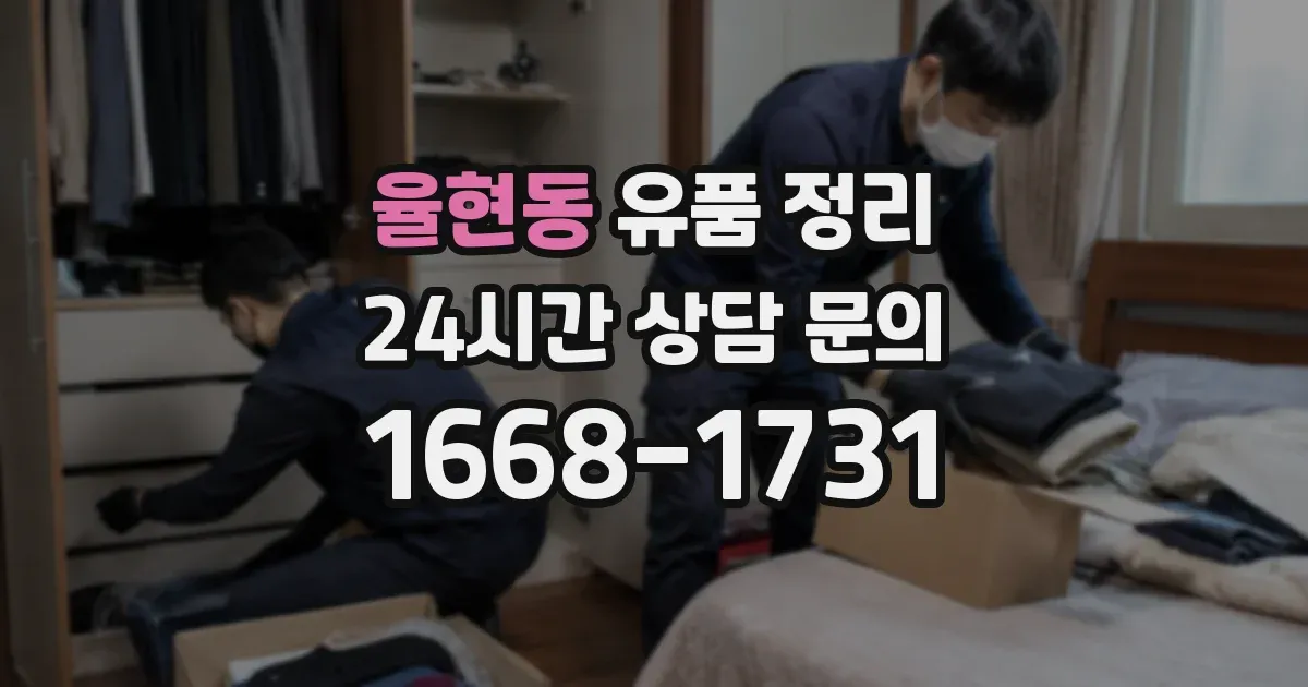율현동 유품 정리