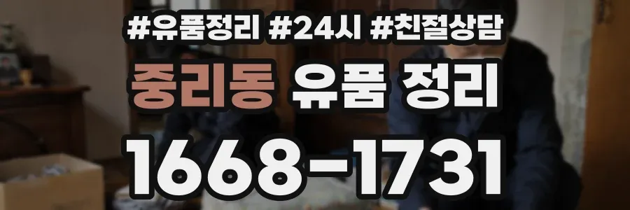 중리동 유품 정리